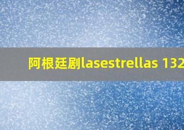 阿根廷剧lasestrellas 132